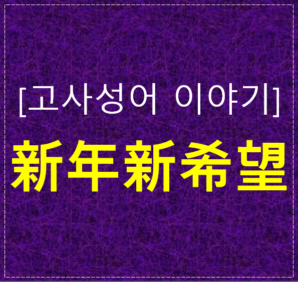  신년신희망, 새해가 되면 이 말을 다시 찾는 이유