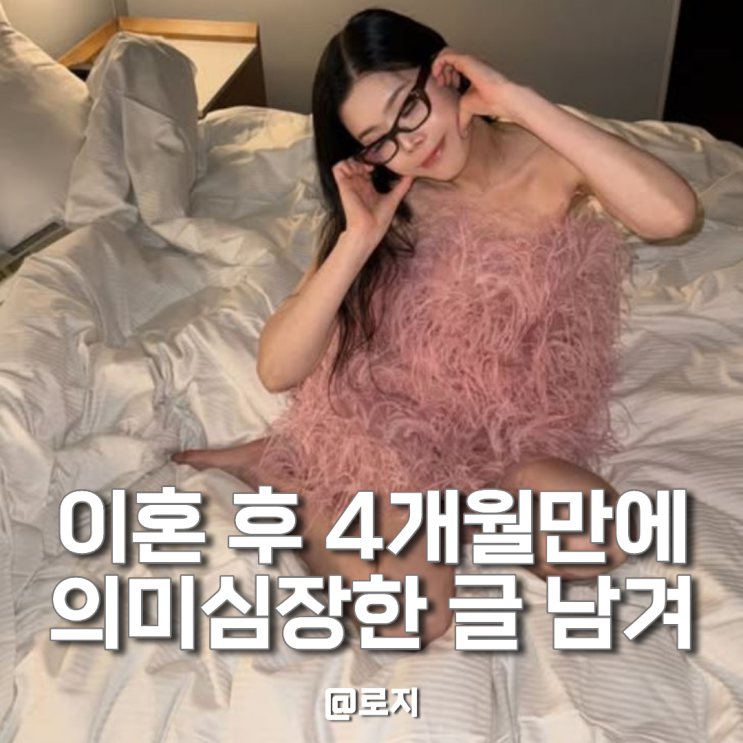  가수 린 이수와 이혼 이후 첫 심경 글 화제