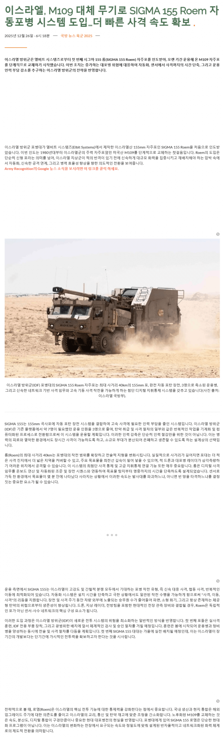  이스라엘 M109 대체용으로 SIGMA155 Roem 차륜형 자주포 도입