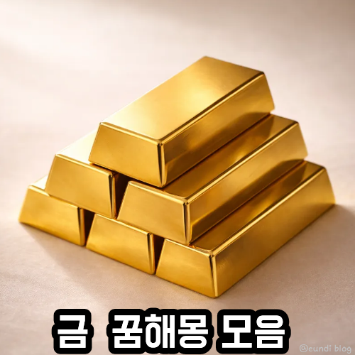 금 관련 꿈해몽 모음- 금반지 줍는 꿈, 금을 선물 받는 꿈, 금을 잃어버리는 꿈