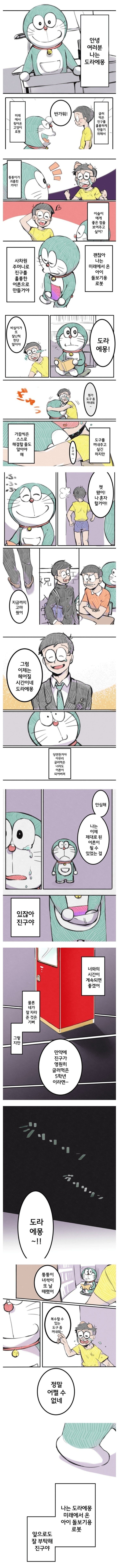  도라에몽 순애.manhwa