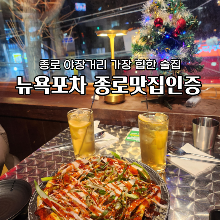  뉴욕포차 종로 야장거리에서 가장 힙한 술집 종로3가 맛집