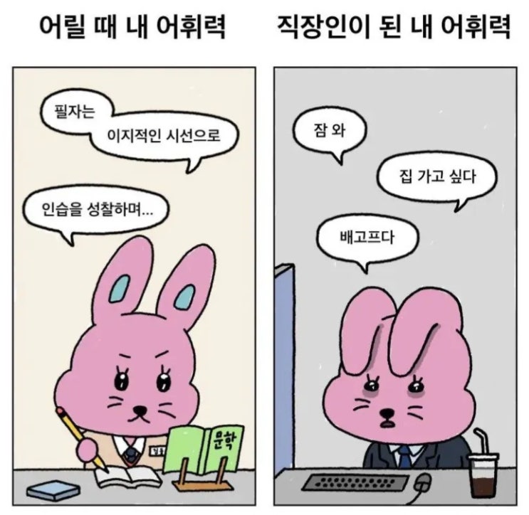  어릴 때와 직장인의 어휘력 차이.manhwa