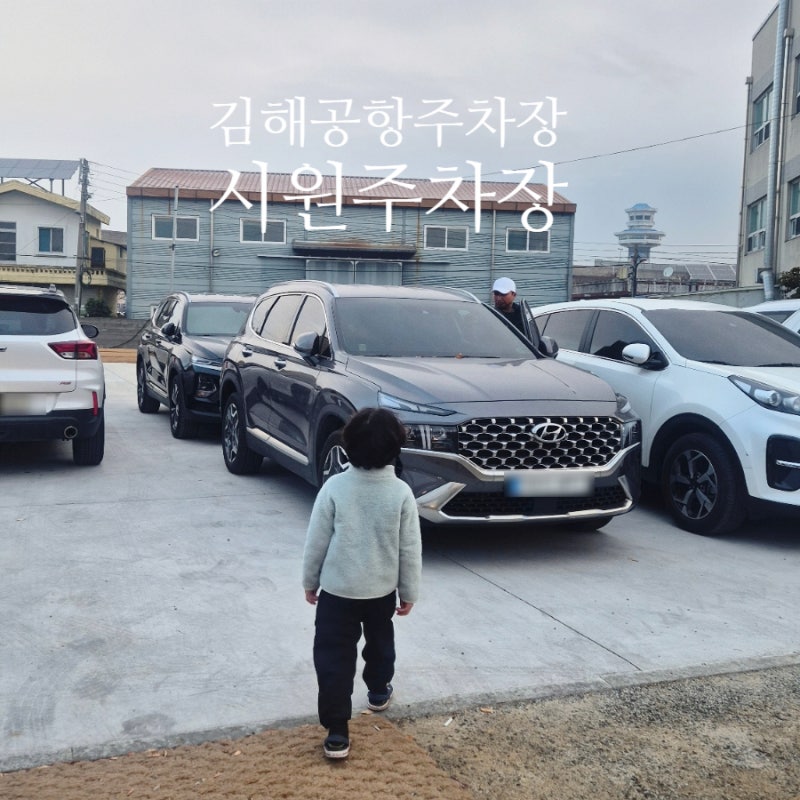 김해공항 주차장 예약주차장 운영종료, 인근 업체 실시간 요금 조회 방법