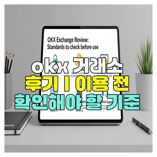  okx 거래소 후기｜이용 전 확인해야 할 기준