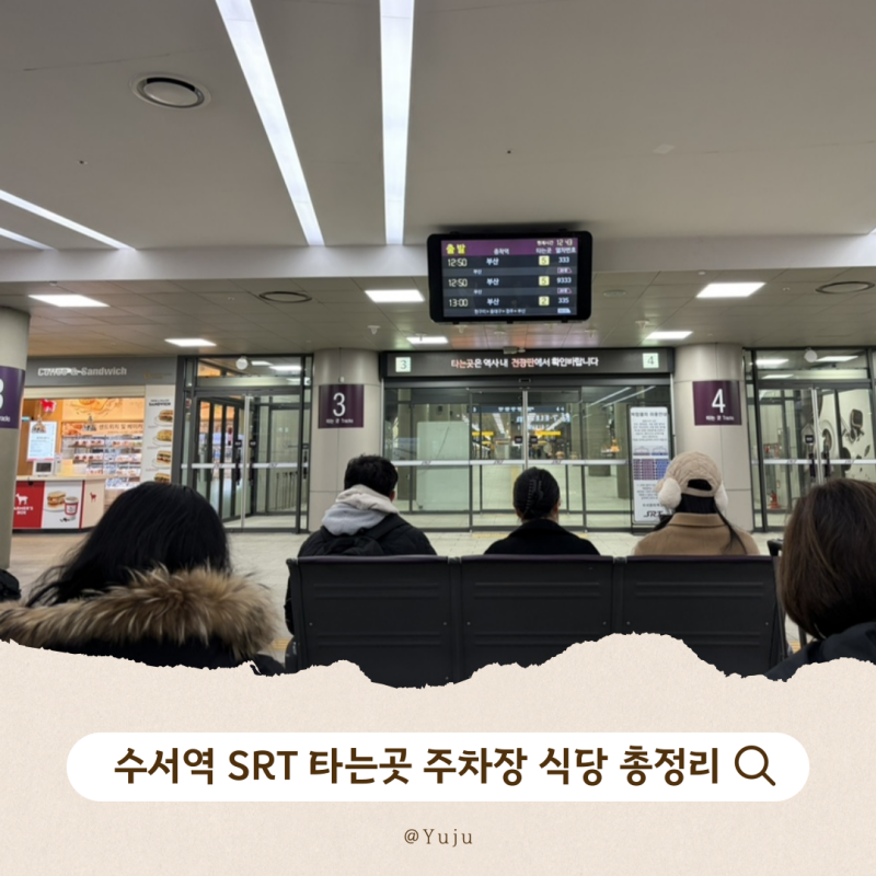 수서역 SRT 타는곳 주차장 식당 총정리!