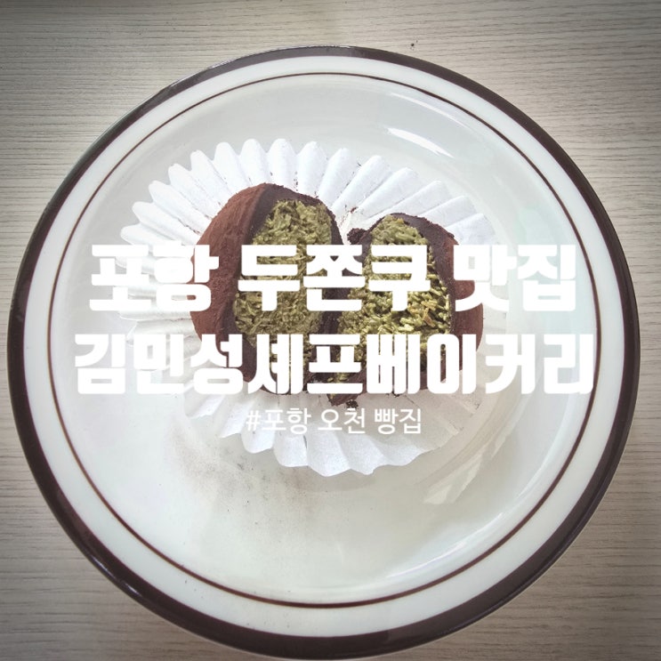  포항 두쫀쿠 맛집 & 포항 오천 빵집 『 김민성셰프베이커리 』 두바이쫀득쿠키 솔직후기