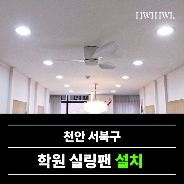  천안실링팬설치 음악학원 복도실링팬 시공건