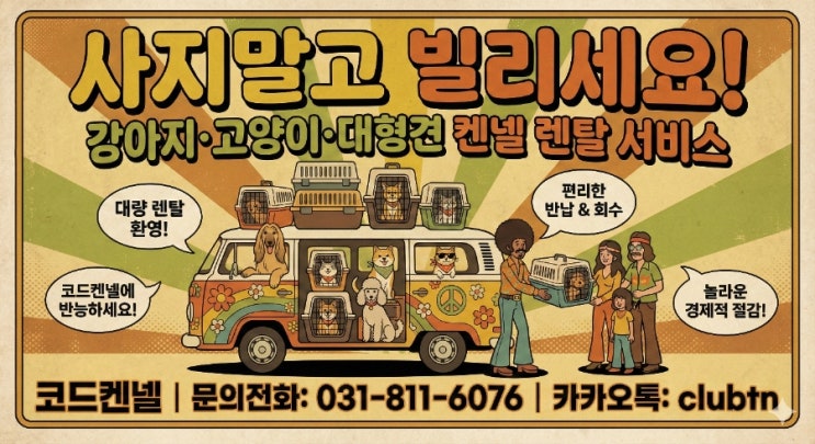  대형견켄넬대여 이사, 촬영, 해외출국 필수! 강아지 고양이 항공 켄넬 대여 전문 | 코드켄넬