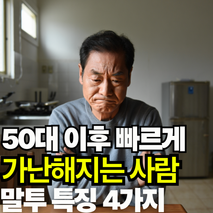  50대 이후 빠르게 가난해지는 사람 말투 특징 4가지