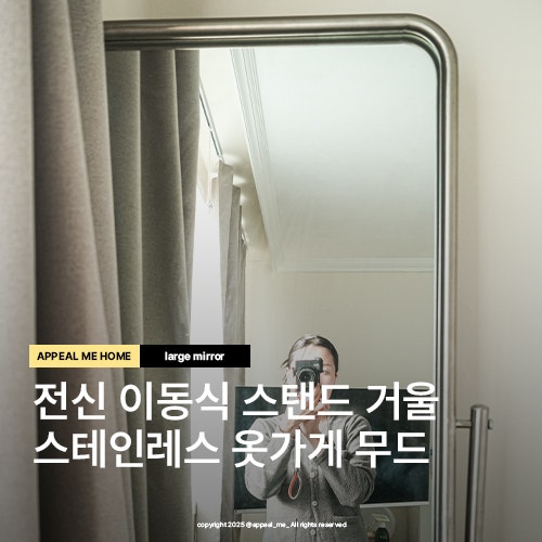  이동식 전신 거울 실버프레임 미드센추리 각도조절 옷가게 거울 사이즈