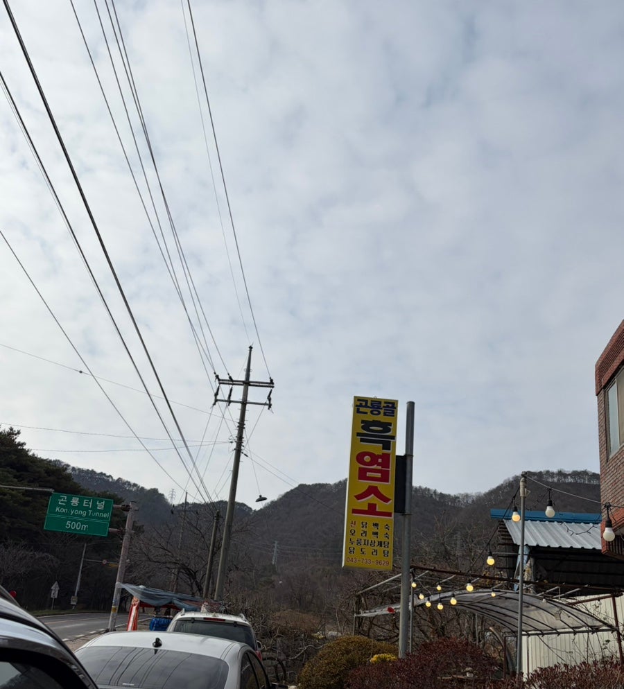 Gonryonggolheukyeomso photo 1