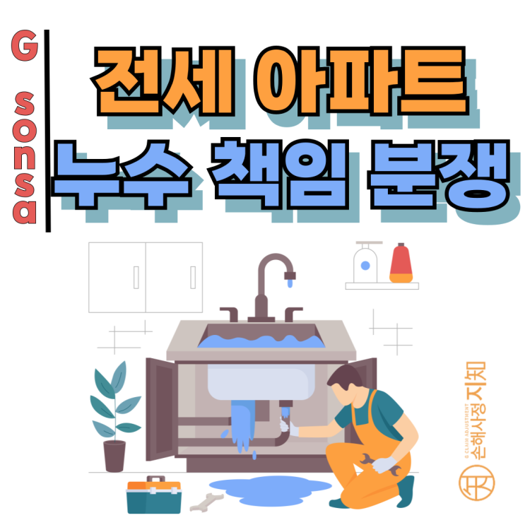  전세 아파트 누수 책임, 세입자일까 집주인일까? 일상생활배상책임보험 보상 기준은 바로 이것입니다.