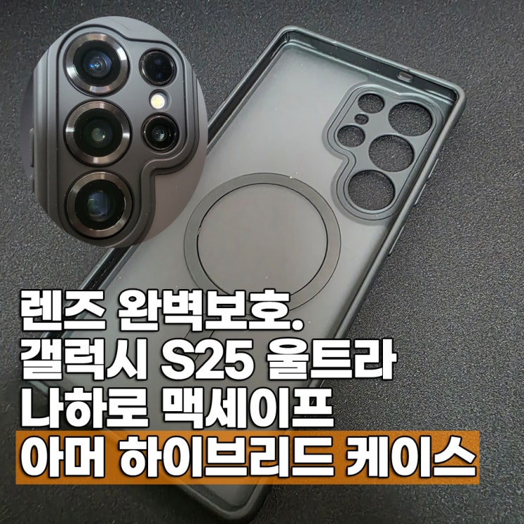  갤럭시S25 울트라 케이스 추천 나하로 맥세이프 아머 하이브리드