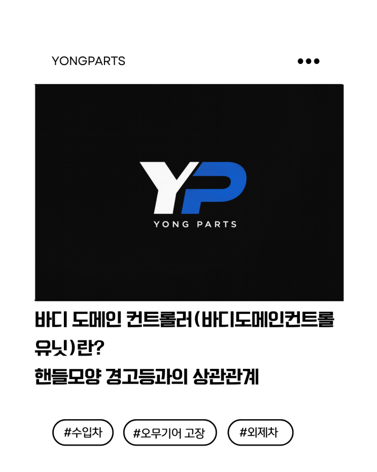  바디 도메인 컨트롤(바디도메인컨트롤유닛)란? “스티어링에 더 많은 힘이 필요합니다” 경고·핸들모양 경고등과의 상관관계