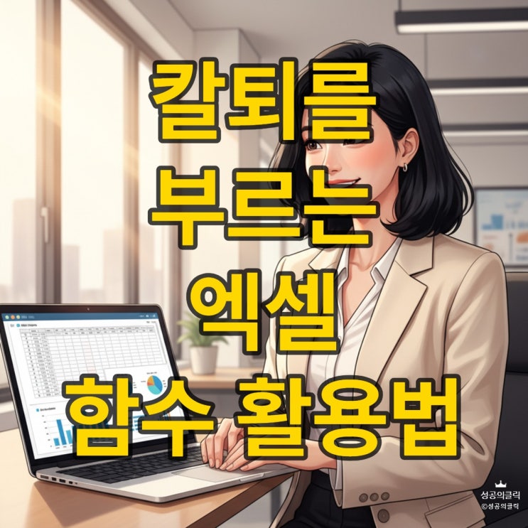  엑셀 함수, 업무 시간 70% 줄이는 실무 비법 공개