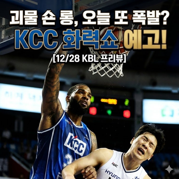  [KBL 분석] 12월 28일 부산 KCC vs 현대모비스, '숀 롱' 앞세운 화력 쇼 예고 (승부예측)