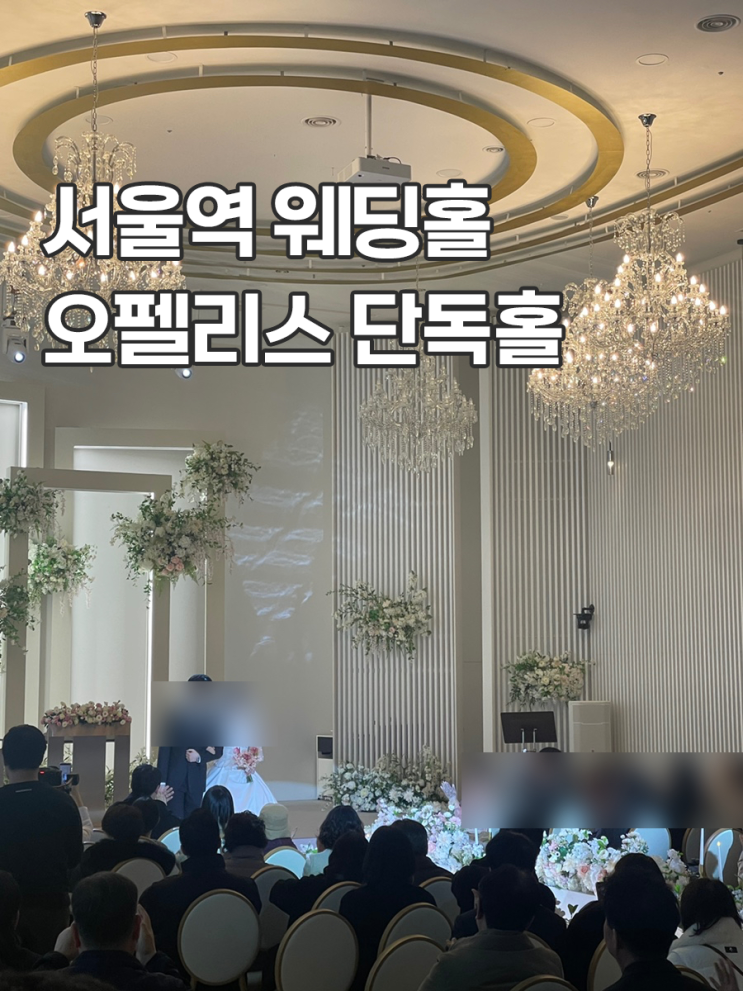  서울역 웨딩홀 오펠리스 웨딩홀 주차 ATM 뷔페 하객 후기