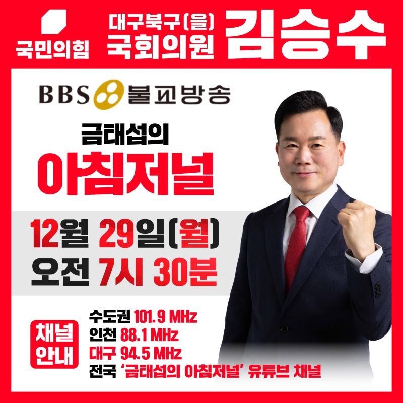 [대구북구을 국회의원 김승수 - BBS 불교방송 '금태섭의 아침저널' 전화 인터뷰 방송 안내]