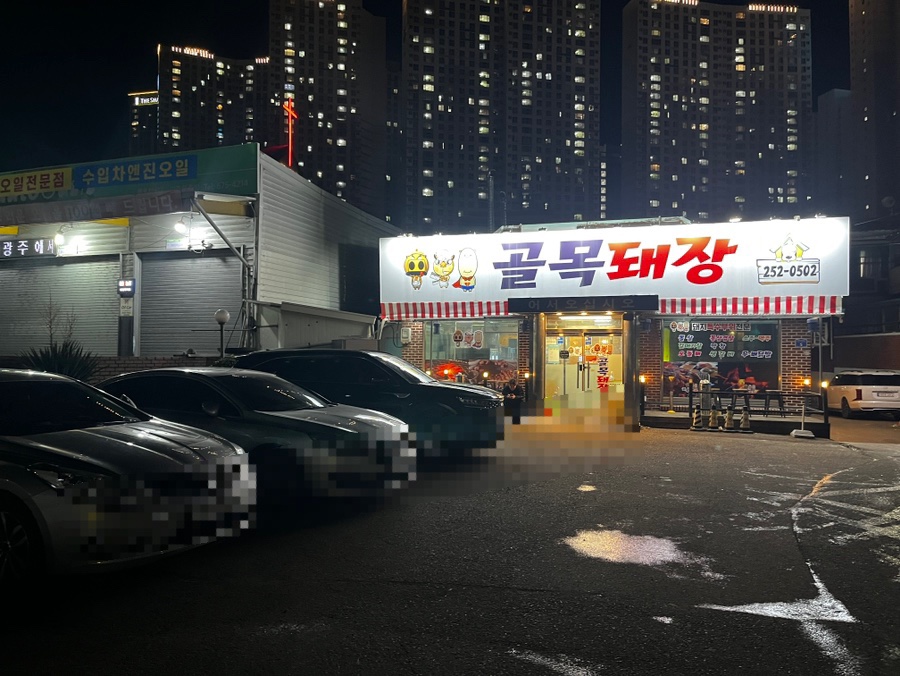 골목돼장 문흥점 사진 4