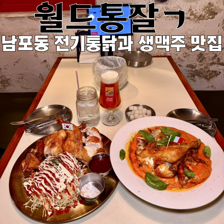  부산 남포동 치킨 맛집 월드통잙 부산남포본점 : 세계 각국 스타일의 전기통닭과 수제 생맥주 맛집 [부산 남포]