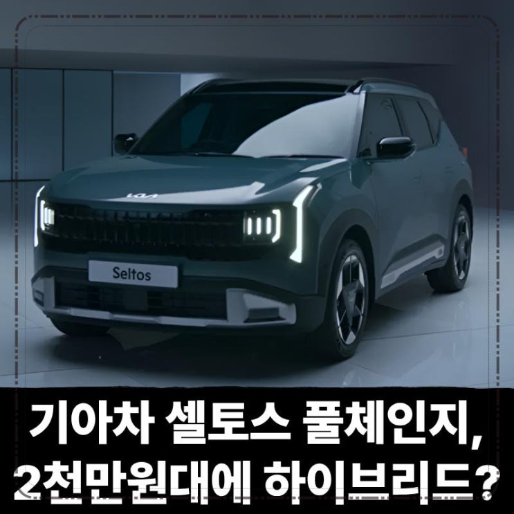  기아차 셀토스 풀체인지, 2천만원대에 하이브리드 라인업? 드디어 칼 갈고 나왔네