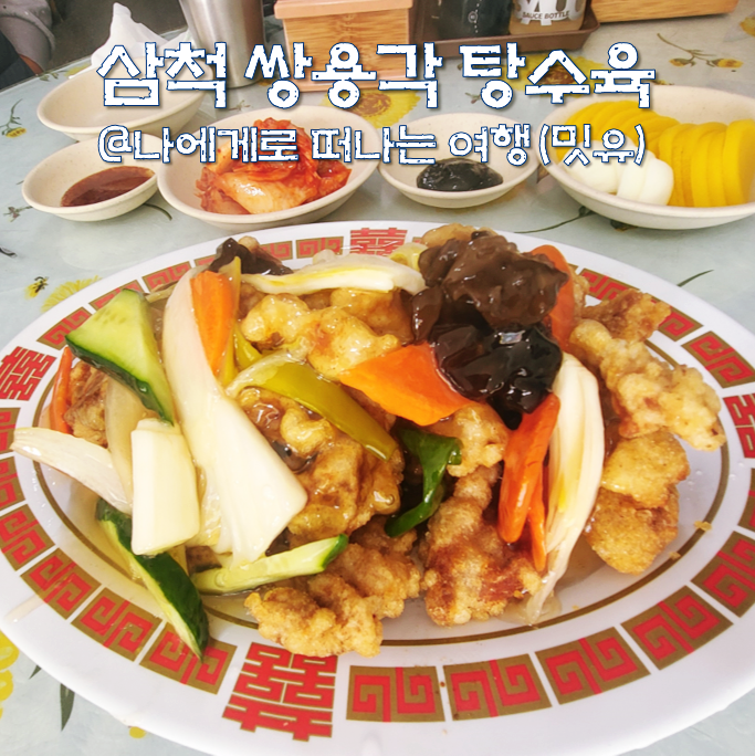  삼척 쌍용각 탕수육 중국집, 생활의 달인 맛집 맛있네?