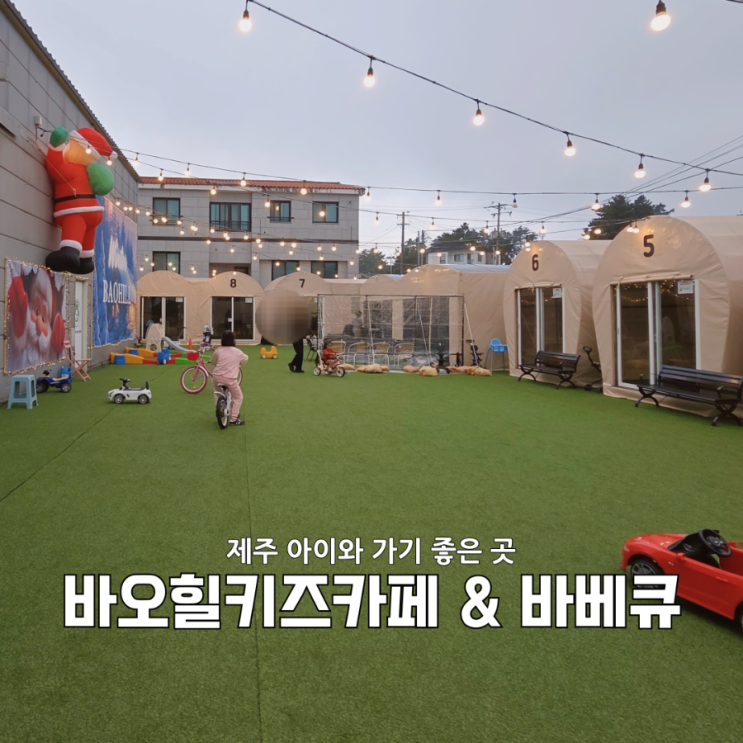  제주 가볼만한 곳 | 4살 아이랑 하루 순삭 했던 바오힐 솔직 후기