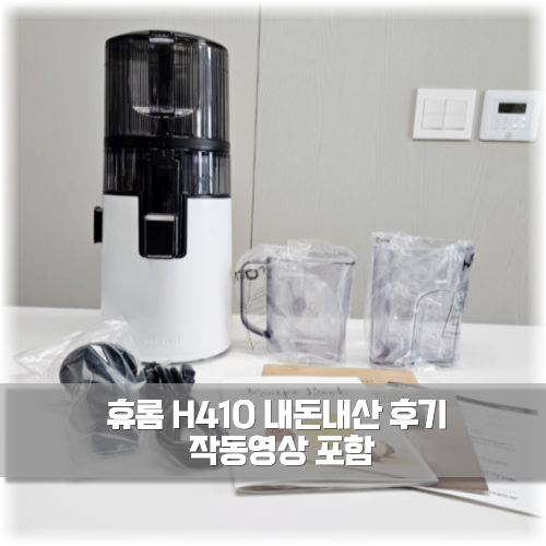 휴롬 착즙기 추천 H410 H400 H300 비교 사용법 착즙주스 레시피 세척 영상