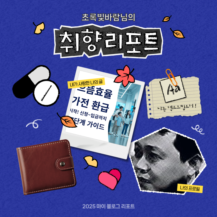  [2025 마이 블로그 리포트] 데이터로 채워보는 내 블로그 취향 리포트
