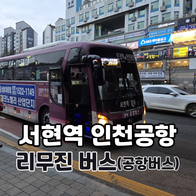 서현역 인천공항 리무진 버스 시간표 예매 예약