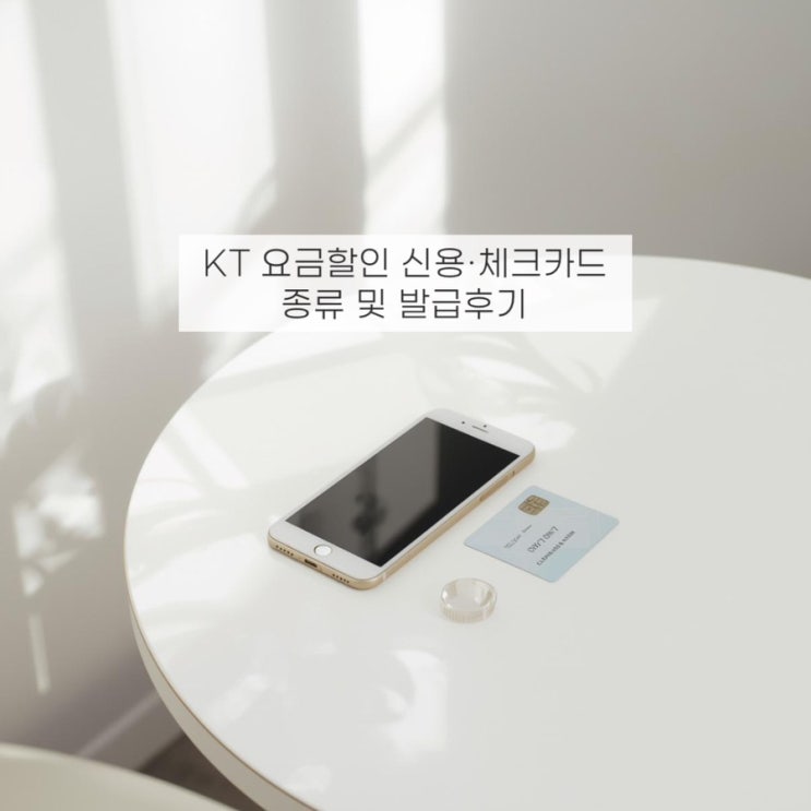  KT통신비 요금할인 신용카드 혜택 18000원?! 비교추천 발급후기!