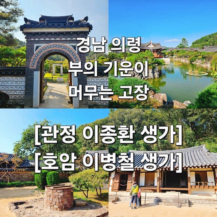  경남 의령 부자 기운 받고 온 ‘이종환 이병철 생가’