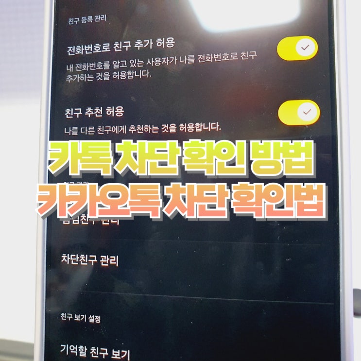  카톡 차단 확인 방법, 여러가지 확인법