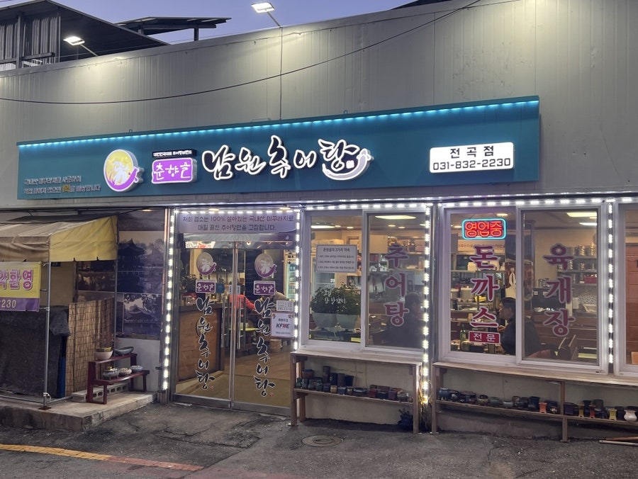 춘향골남원추어탕 연천전곡점 사진 2