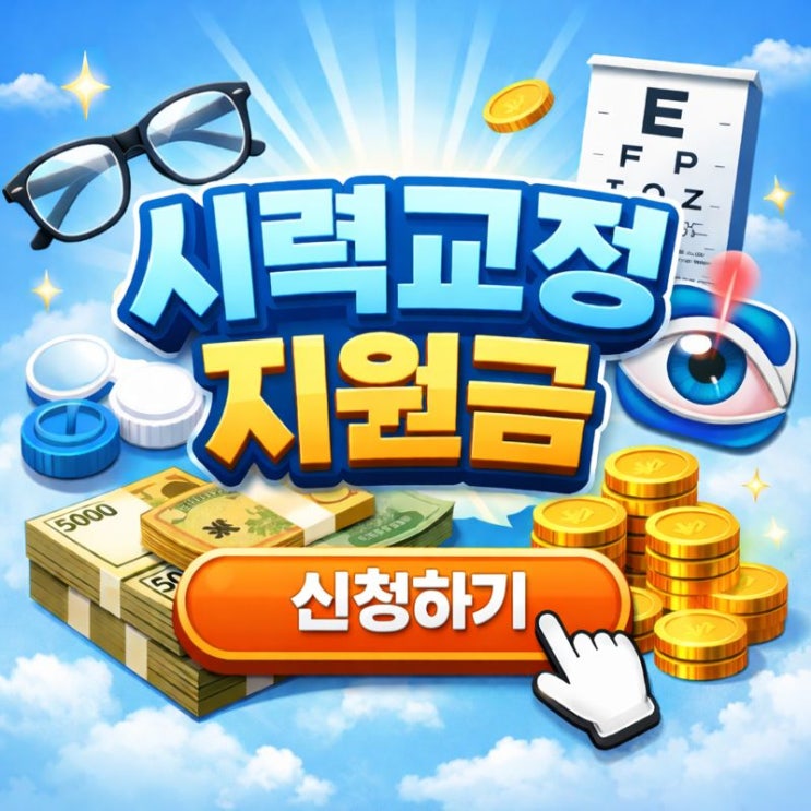  시력교정지원금 50만원! 신청방법과 받는 법 총정리!