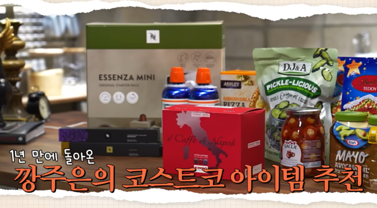  강주은이 공개한 코스트코 추천템 | 품절날까봐 쟁여놓는 이것은?