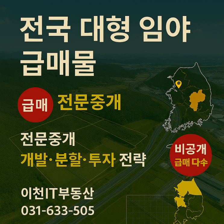   전국 대형 임야 급매물 전문중개지금, 왜 이천IT부동산인가?