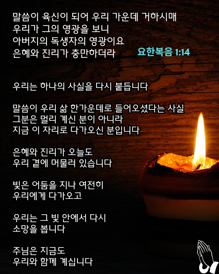  말씀이 우리 가운데 오셨습니다