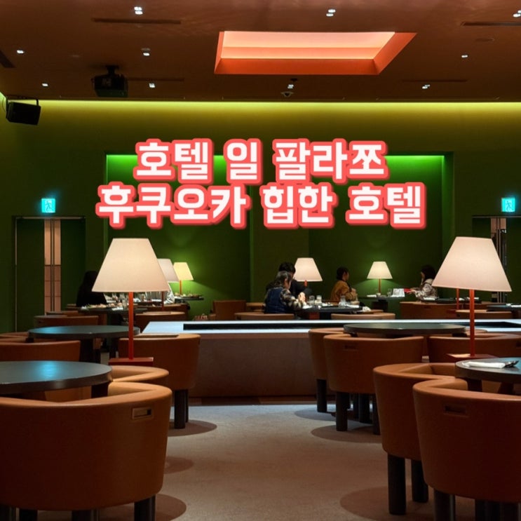  후쿠오카 호텔 추천 | 올데이 뷔페가 공짜? 나카스 힙한 감성 숙소 '호텔 일 팔라쪼'