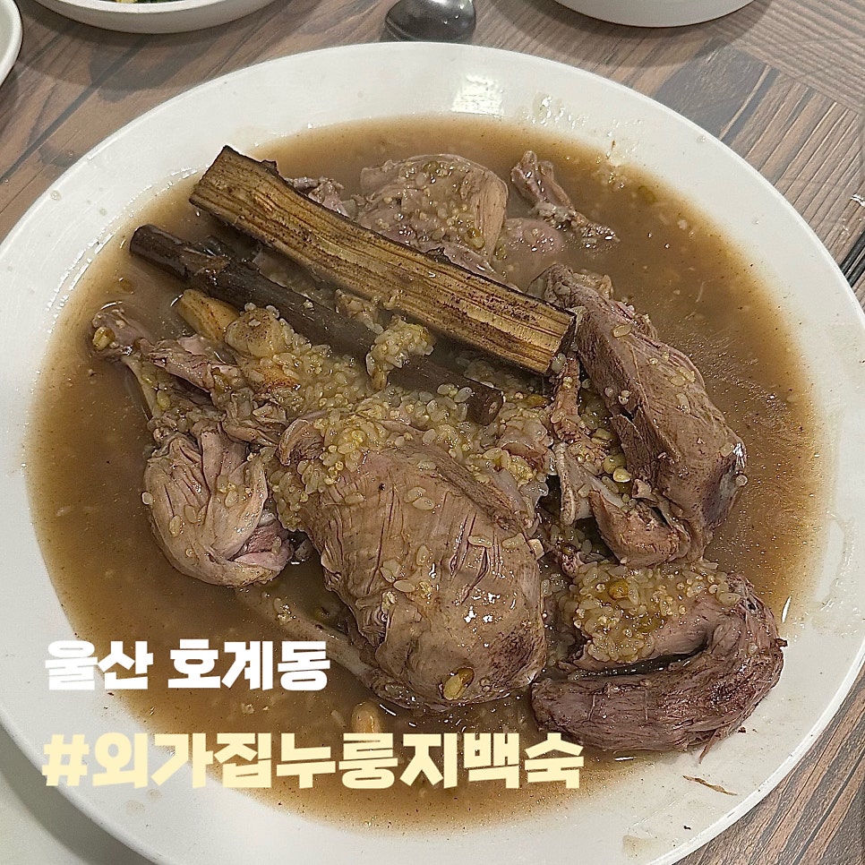 외가집누룽지백숙 사진 1