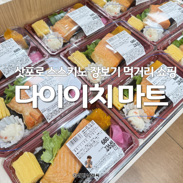  삿포로 여행 스스키노 마트 먹거리 쇼핑 장보기 선물 다이이치