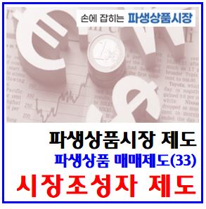  파생상품 매매제도(33) (feat. 시장조성자, MM) : market, maker, 계약, 적용상품, 계좌, 호가, 기초주권, 유무상증자, 분할합병, 기준가격조정, 거래승수