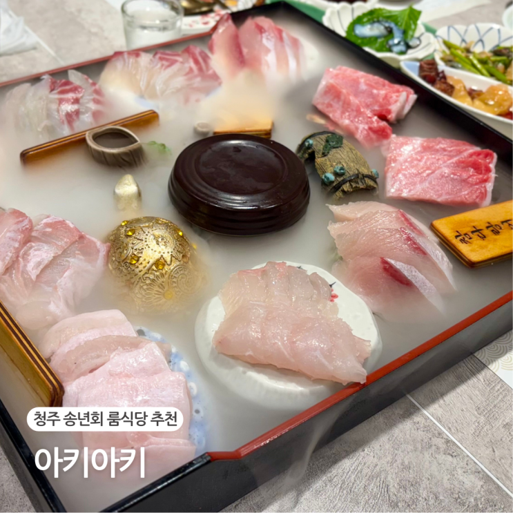  청주 봉명동 룸식당 일식집 아키아키 송년회 장소 추천 오마카세 욱코스