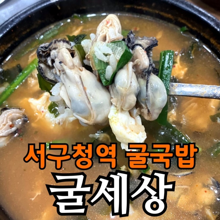  인천 서구청 굴국밥 맛집 굴세상｜굴국밥·굴매생이국 내돈내산 솔직 후기