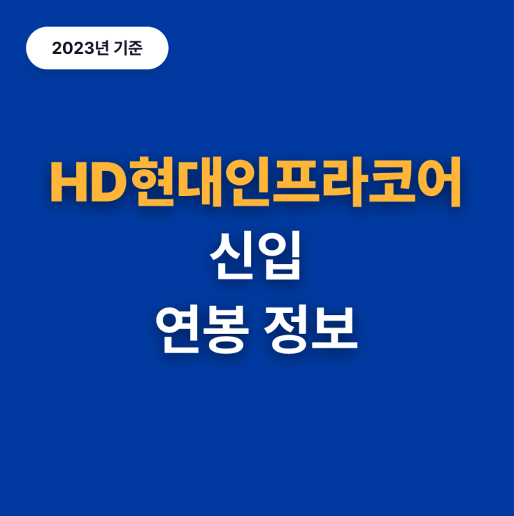  HD현대인프라코어 신입 연봉 수준은?(23년)