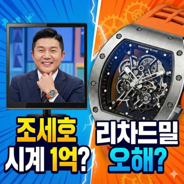  조세호 시계 비앙쉐 B1.618 가격 실체, 리차드밀 루머와 최근 근황 팩트 정리