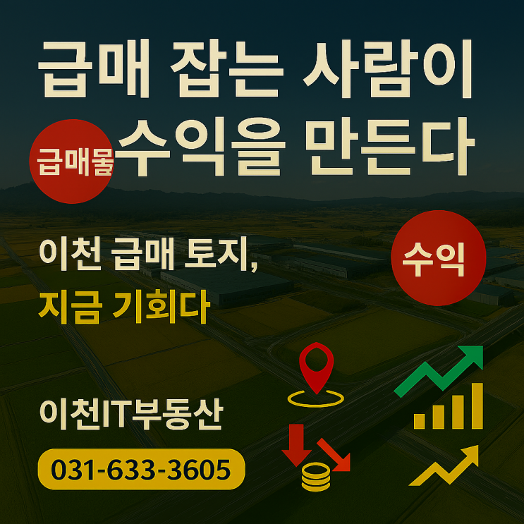   급매 잡는 사람이 수익을 만든다이천 급매 토지, 지금이 진짜 기회다[이천급매물]