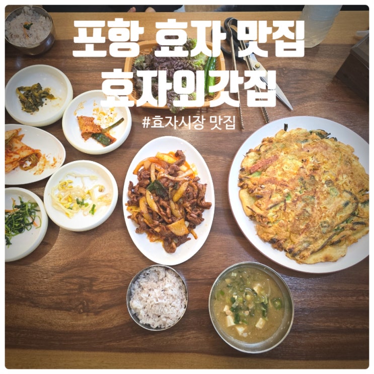  포항 효자시장 맛집 『 효자외갓집 』 생오리정식, 해물파전 식사후기