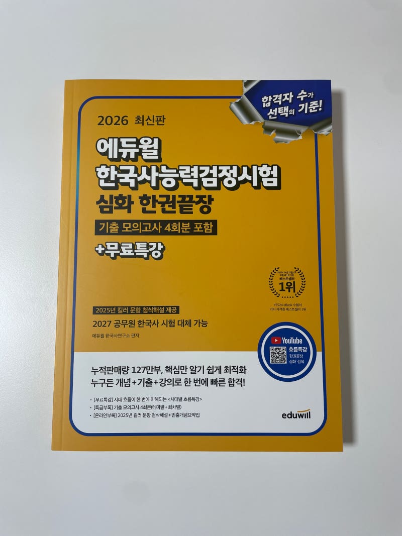 한능검 교재 추천 | 2026 에듀윌 한국사능력검정시험 심화 한권끝장 + 무료강의